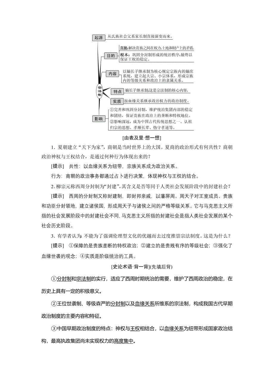 《三维设计》2016届高考历史（人教版）一轮复习第一单元第一课时　夏、商、西周的政治制度导学案.doc_第2页