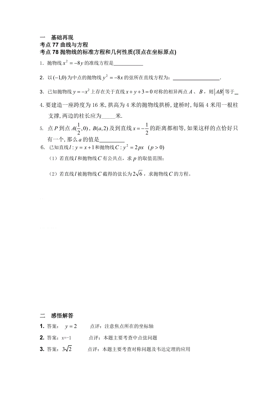 2013届高三数学暑假作业：圆锥曲线与方程.doc_第1页