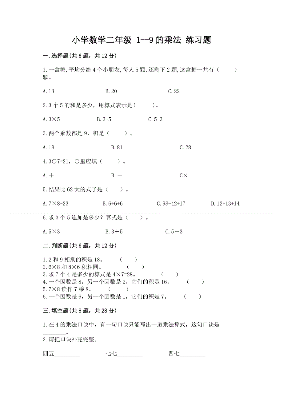 小学数学二年级 1--9的乘法 练习题（真题汇编）.docx_第1页