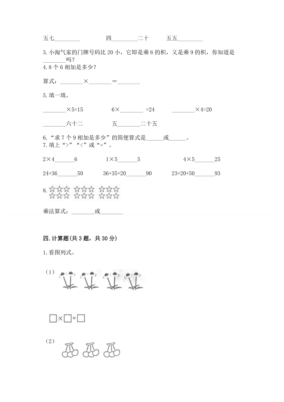 小学数学二年级 1--9的乘法 练习题（真题汇编）.docx_第2页