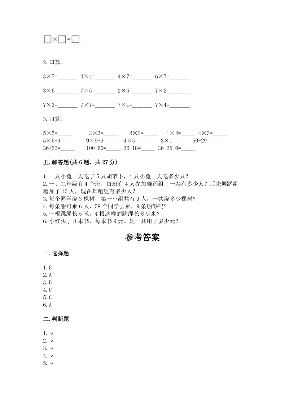 小学数学二年级 1--9的乘法 练习题（真题汇编）.docx_第3页