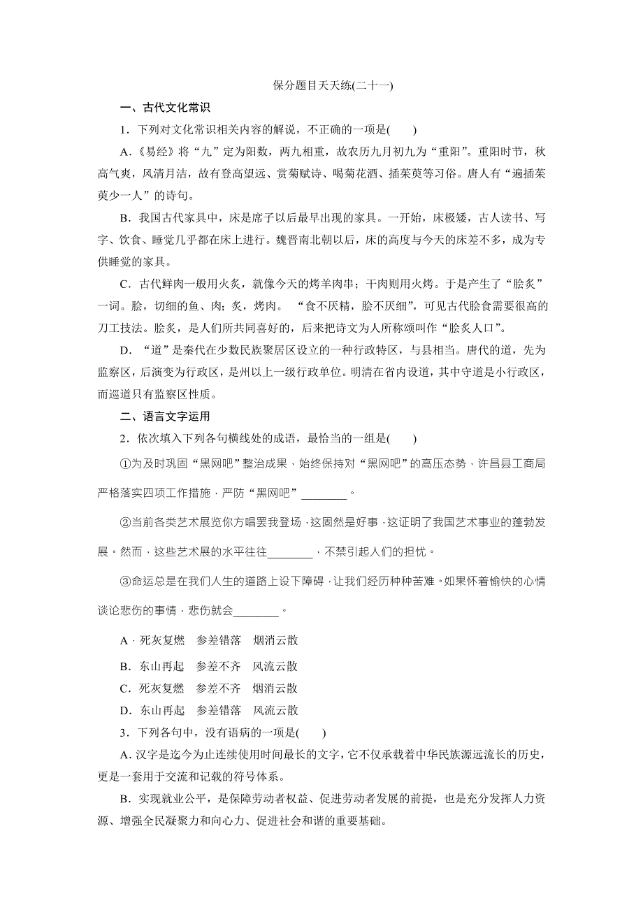 《三维设计》2016届高三语文二轮复习保分题目天天练（二十一） WORD版含答案.doc_第1页