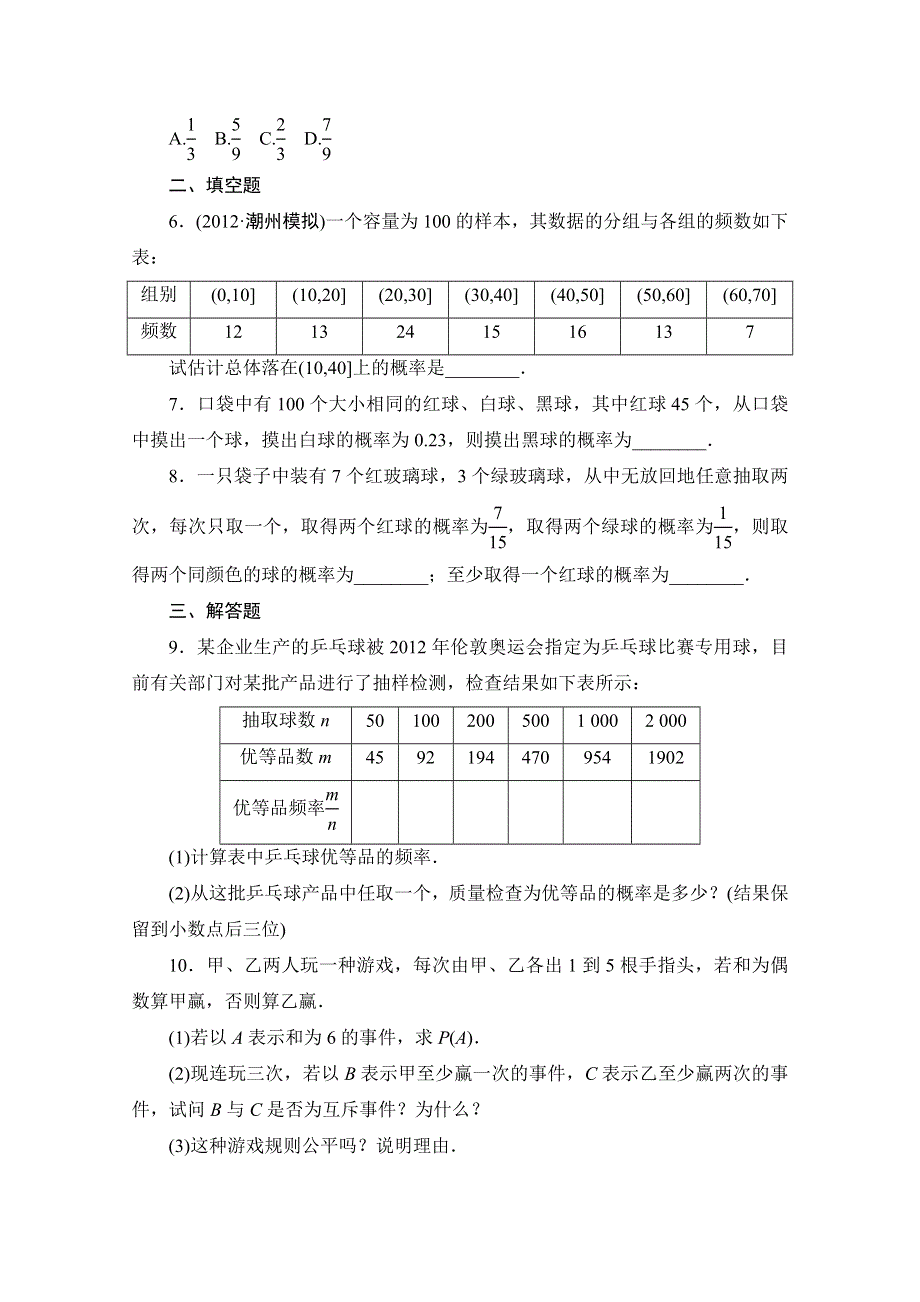 2013届高三数学（文）一轮复习知能训练：10.1 随机事件的概率（广东专用版）.doc_第2页