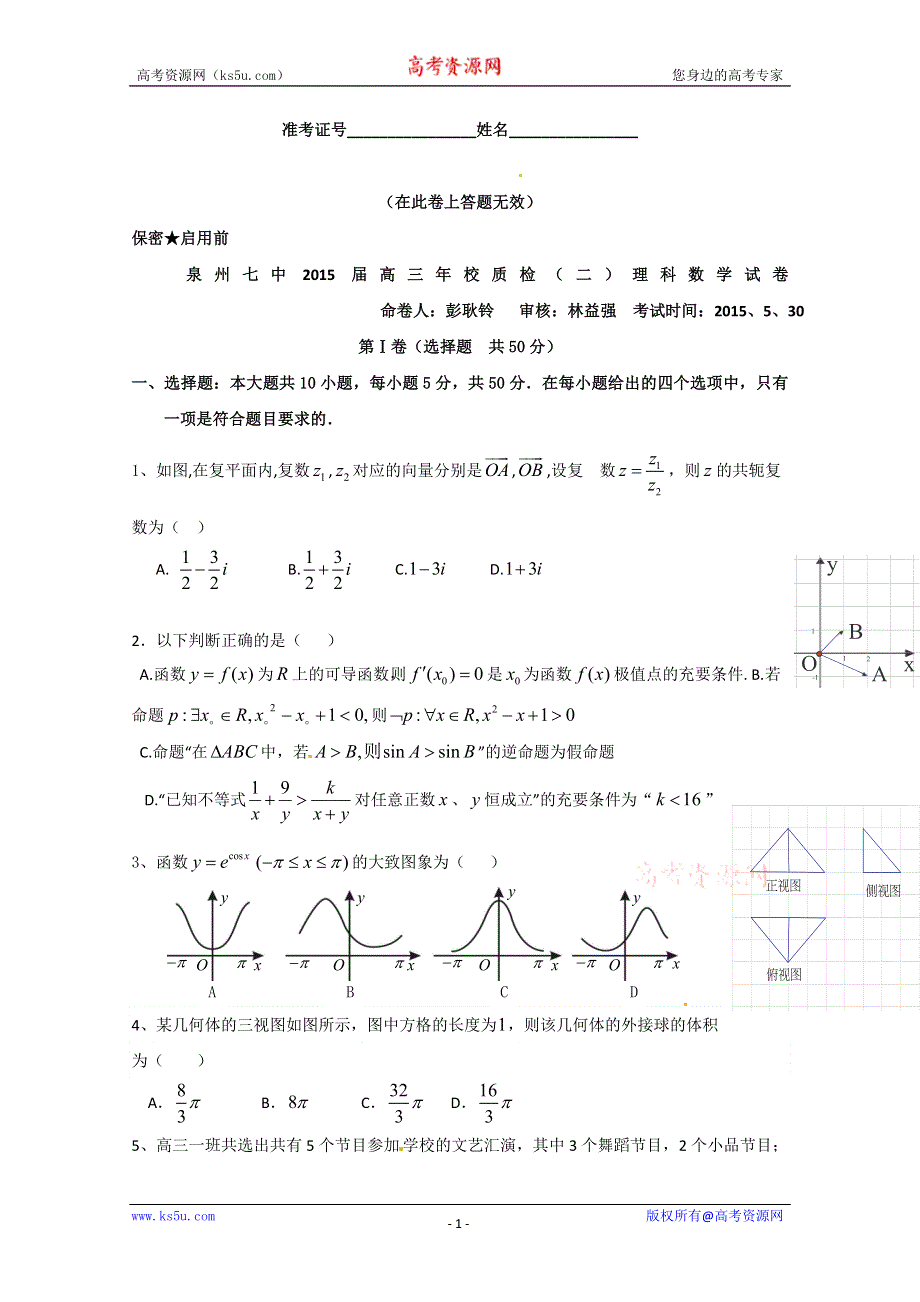 《名校》福建省泉州市第七中学2015届普通高中毕业班质量检测（二）数学（理）试题 扫描版含答案.doc_第1页