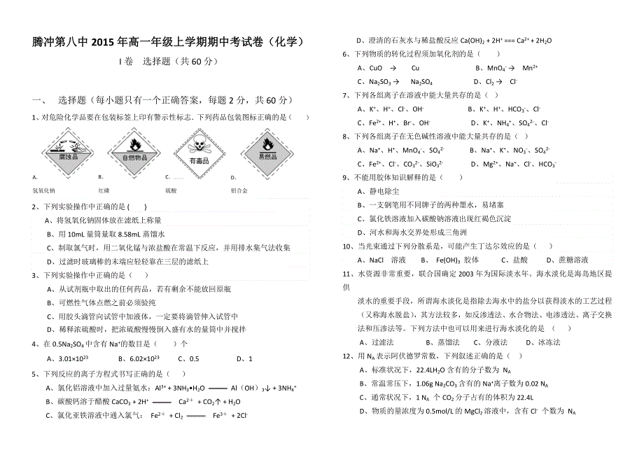 云南省腾冲市第八中学2015-2016学年高一上学期期中考试化学试题 WORD版无答案.doc_第1页