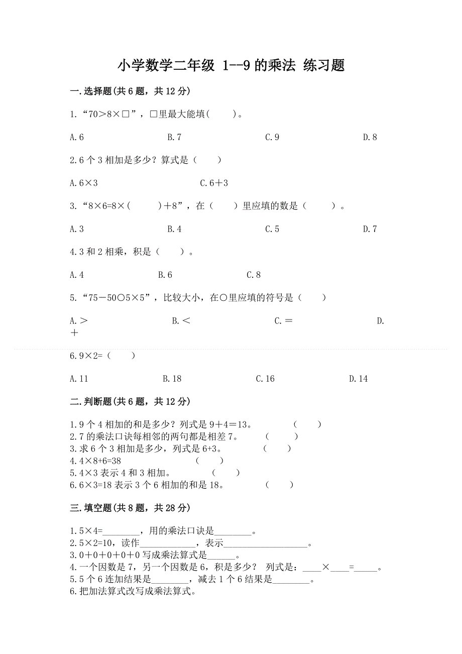 小学数学二年级 1--9的乘法 练习题（培优b卷）.docx_第1页