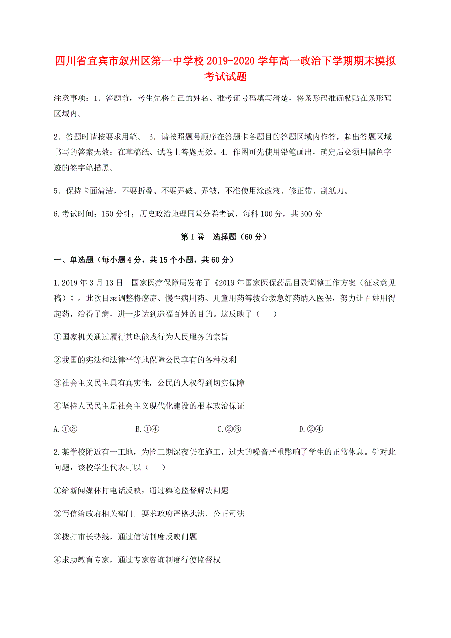 四川省宜宾市叙州区第一中学校2019-2020学年高一政治下学期期末模拟考试试题.doc_第1页