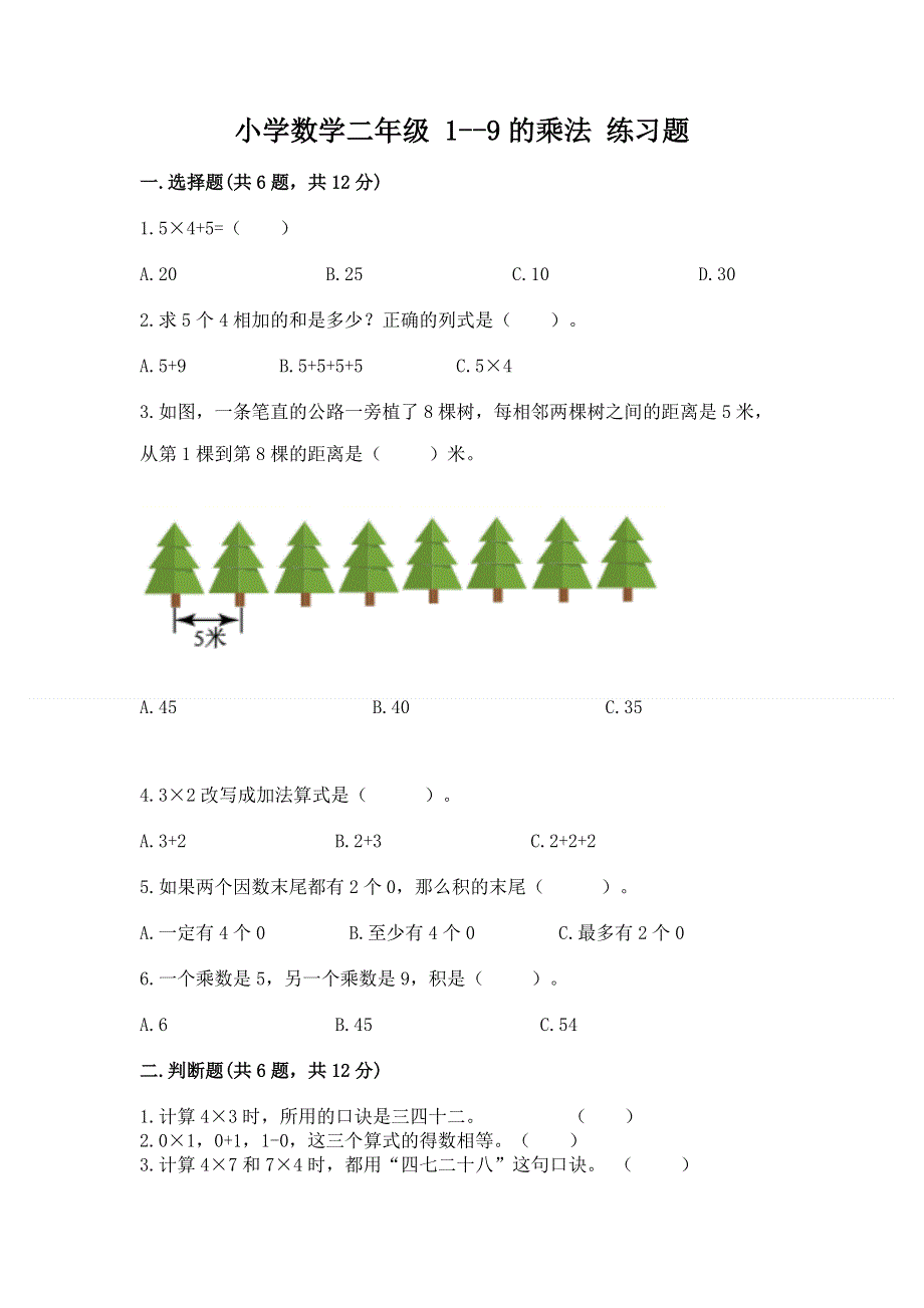 小学数学二年级 1--9的乘法 练习题（突破训练）word版.docx_第1页