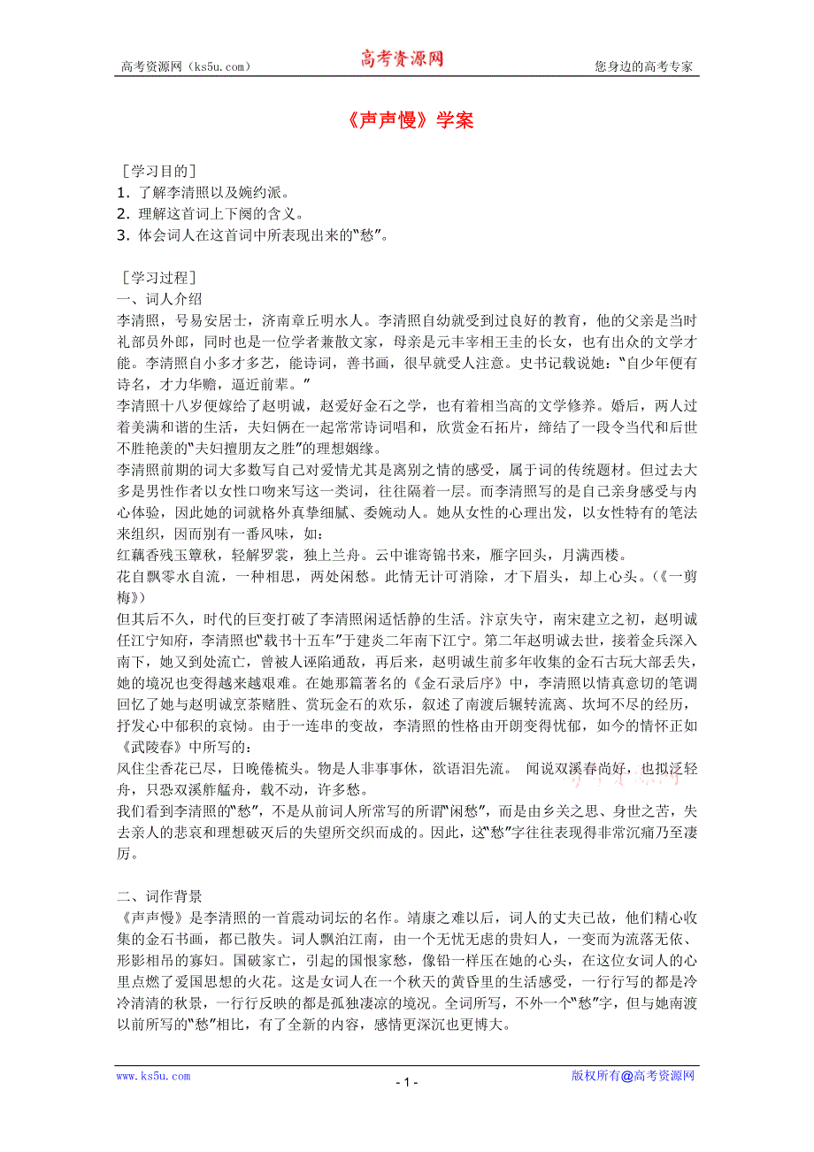 2011年高二语文学案：6.18.4《声声慢》（沪教版必修3）.doc_第1页