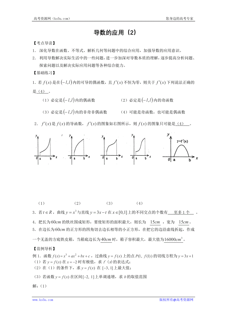 三轮押题冲刺 2013高考数学基础知识最后一轮拿分测验 导数的应用（2） WORD版含答案.doc_第1页