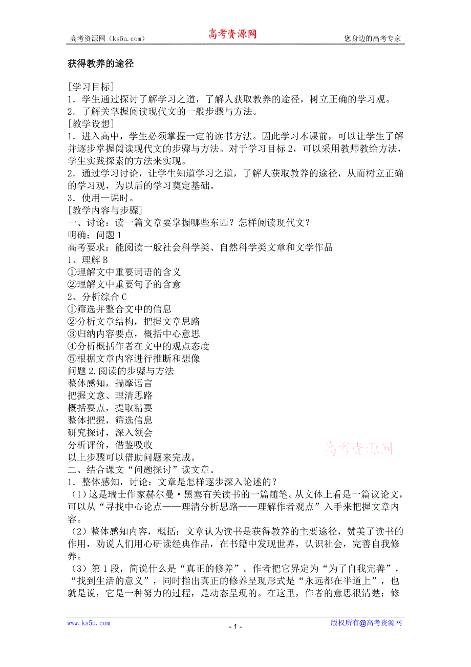 2011年高二语文教案：1.2《获得教养的途径》（沪教版必修3）.doc_第1页