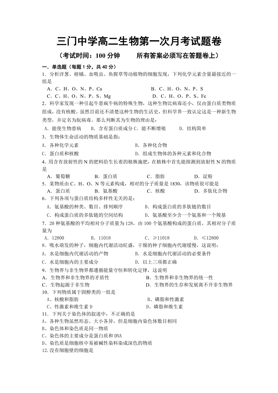 三门中学高二生物第一次月考试题卷.doc_第1页