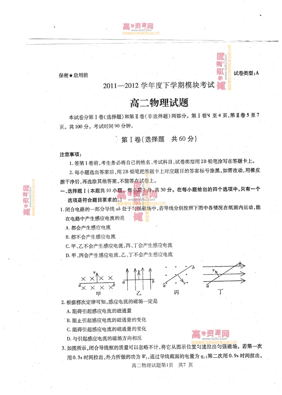 《首发》山东省曲阜师范大学附中2011-2012学年高二下学期期末考试 物理试题 PDF版.pdf_第1页