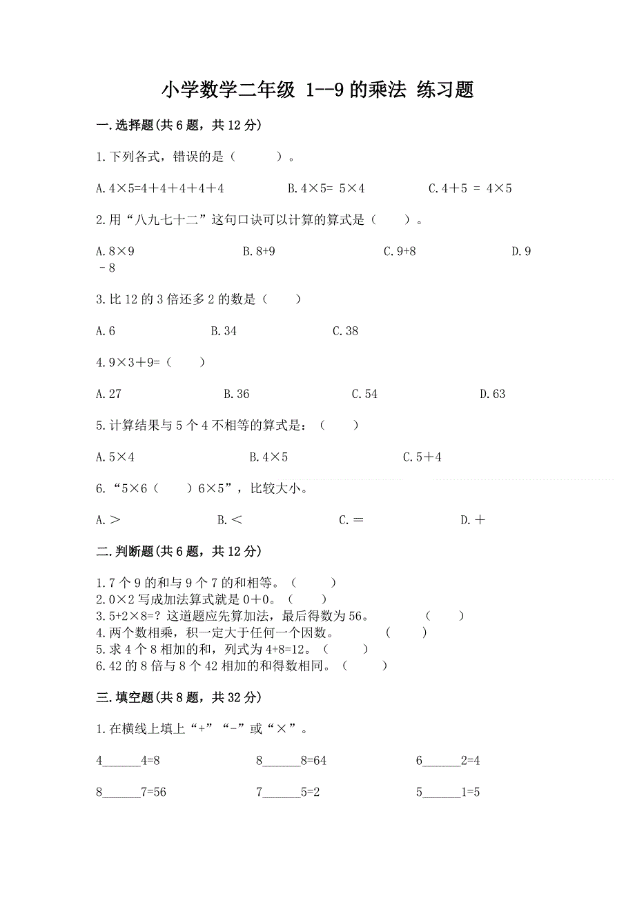 小学数学二年级 1--9的乘法 练习题（夺冠）.docx_第1页