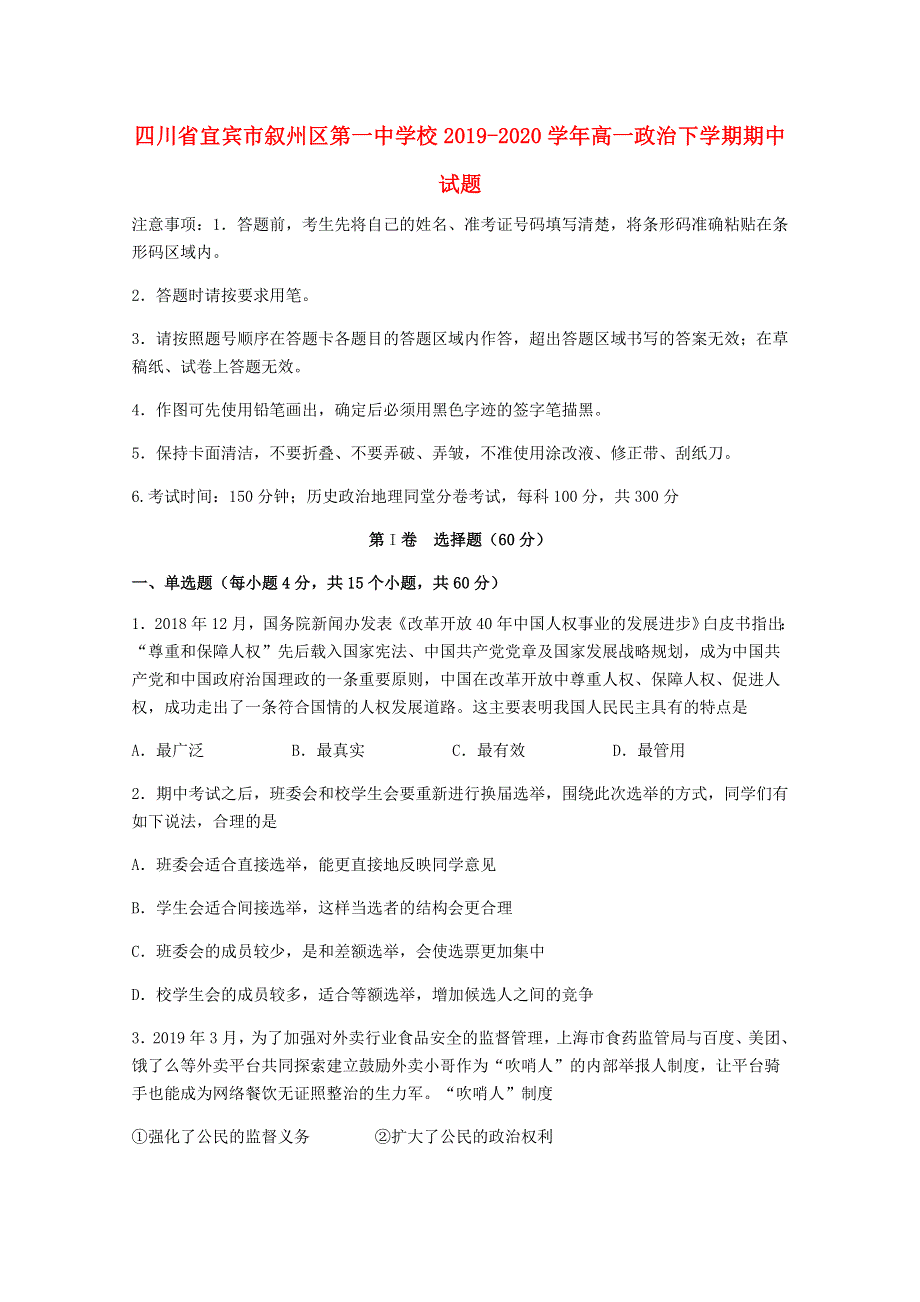 四川省宜宾市叙州区第一中学校2019-2020学年高一政治下学期期中试题.doc_第1页