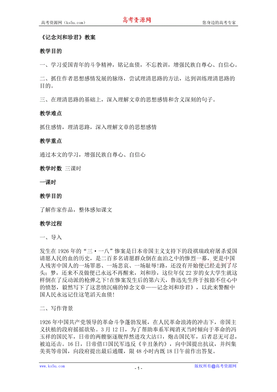 2011年高二语文教案：2.4《记念刘和珍君》（鲁人版必修3）.doc_第1页