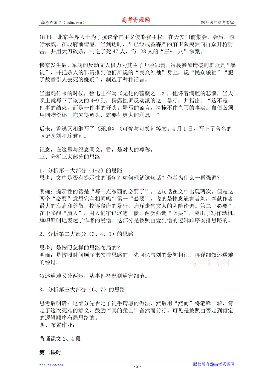 2011年高二语文教案：2.4《记念刘和珍君》（鲁人版必修3）.doc_第2页