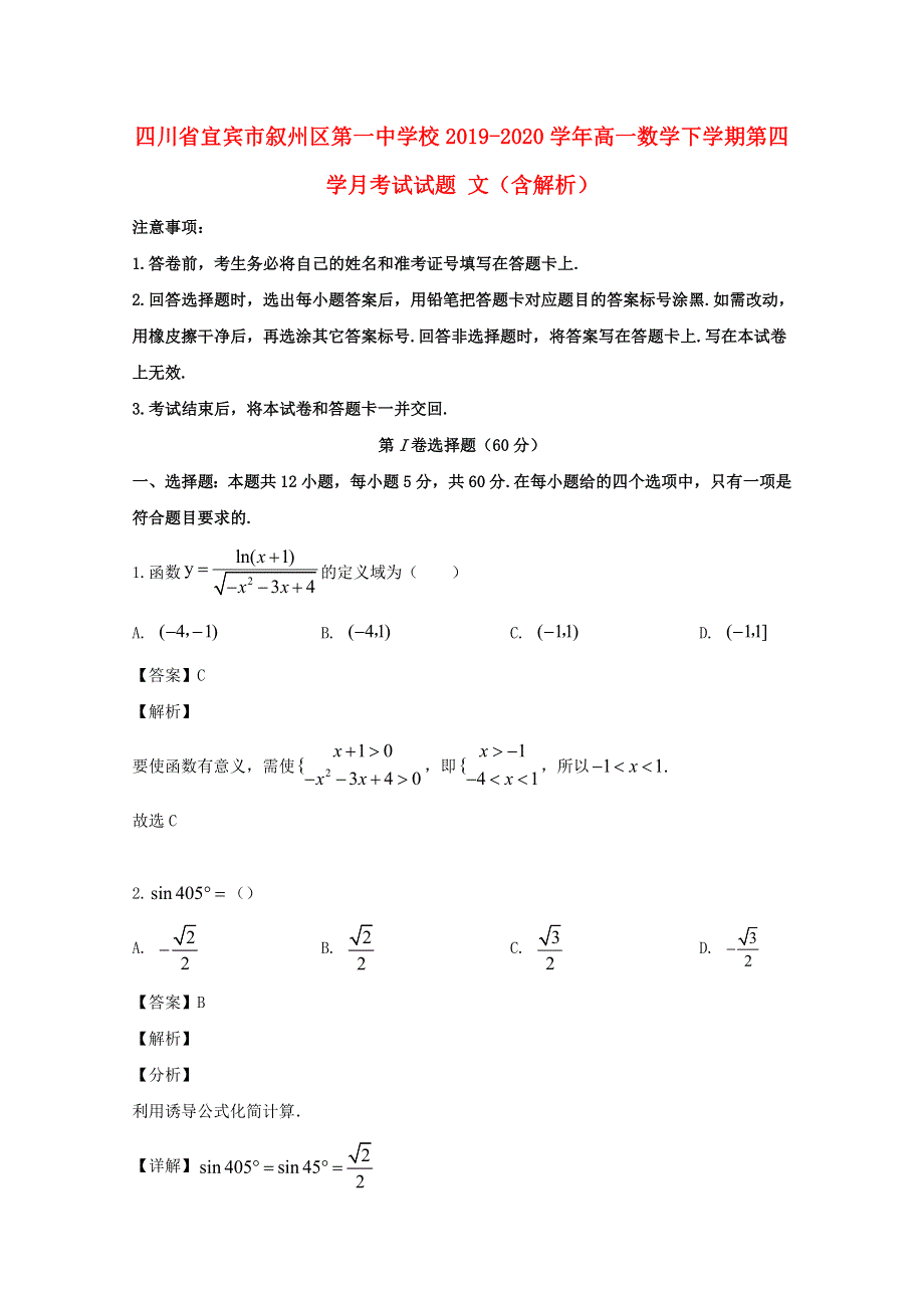 四川省宜宾市叙州区第一中学校2019-2020学年高一数学下学期第四学月考试试题 文（含解析）.doc_第1页