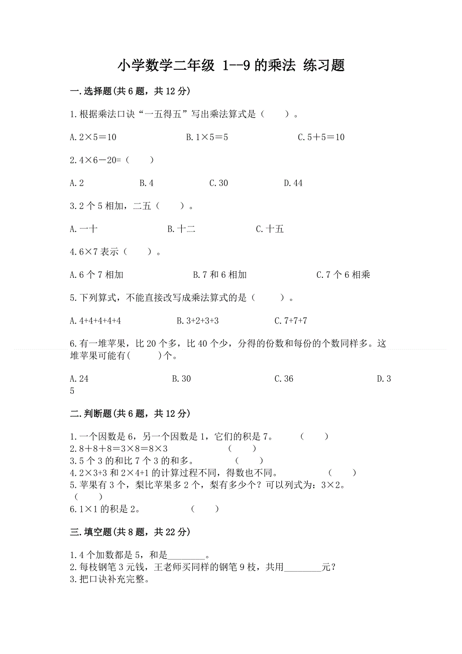 小学数学二年级 1--9的乘法 练习题（模拟题）.docx_第1页