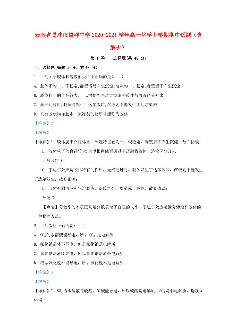 云南省腾冲市益群中学2020-2021学年高一化学上学期期中试题（含解析）.doc_第1页