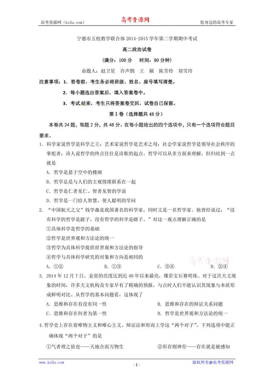 《名校》福建省宁德市五校教学联合体2014-2015学年高二下学期期中考试政治试题 WORD版含答案.doc_第1页