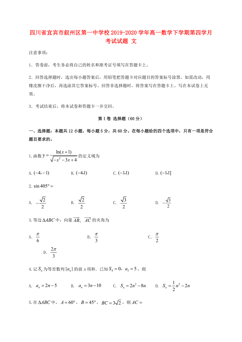 四川省宜宾市叙州区第一中学校2019-2020学年高一数学下学期第四学月考试试题 文.doc_第1页