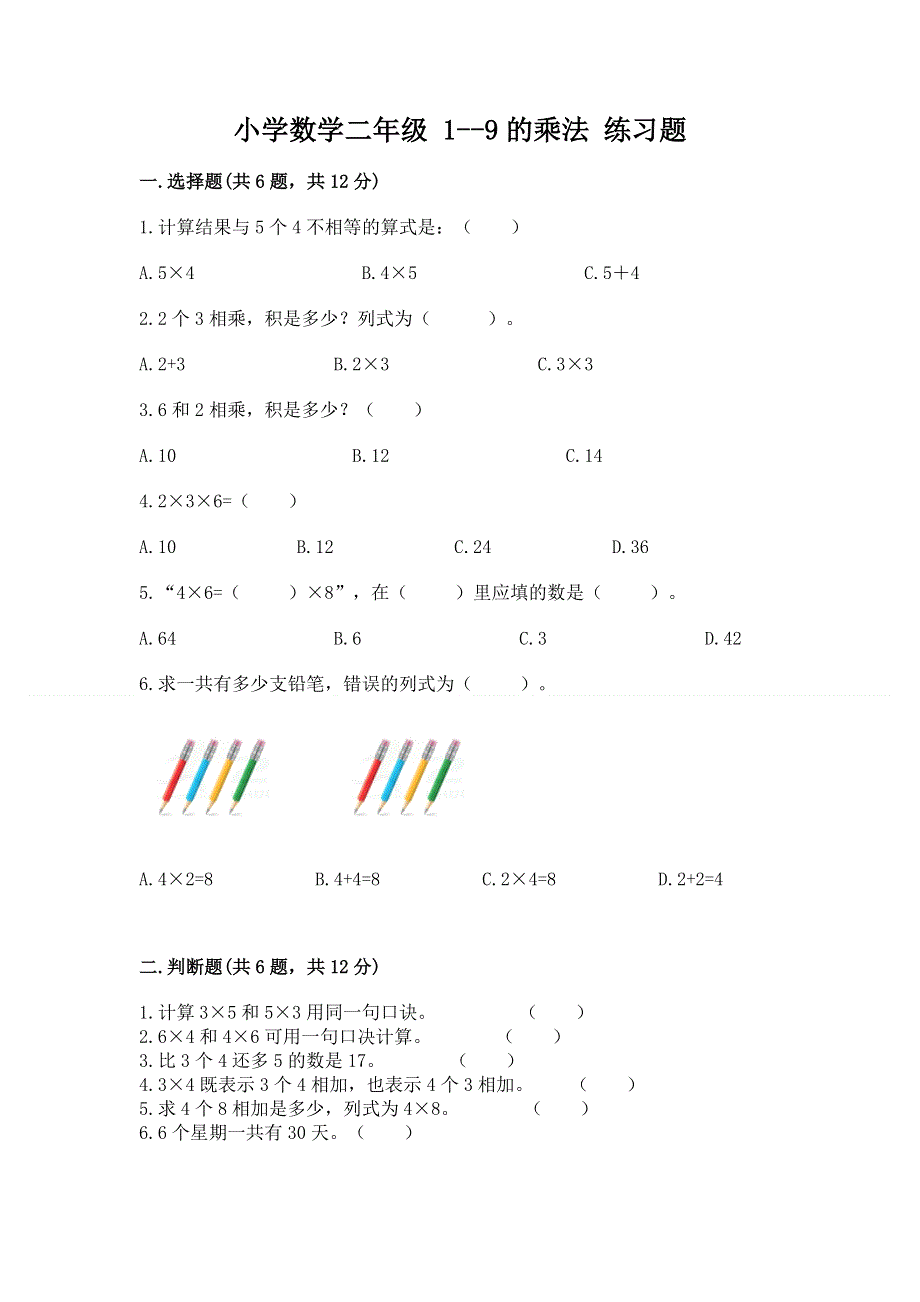 小学数学二年级 1--9的乘法 练习题（夺冠系列）word版.docx_第1页