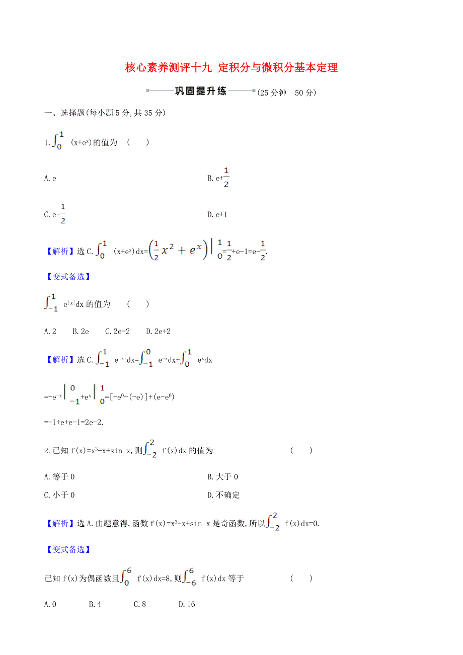 2021版高考数学一轮复习 核心素养测评十九 定积分与微积分基本定理 理 北师大版.doc_第1页