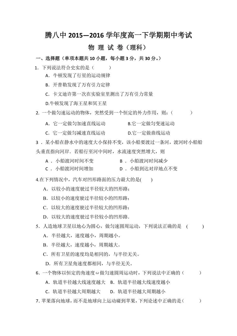 云南省腾冲市第八中学2015-2016学年高一下学期期中考试物理（理）试题 WORD版无答案.doc_第1页