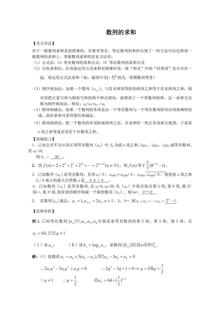 三轮押题冲刺 2013高考数学基础知识最后一轮拿分测验 数列的求和 WORD版含答案.doc_第1页