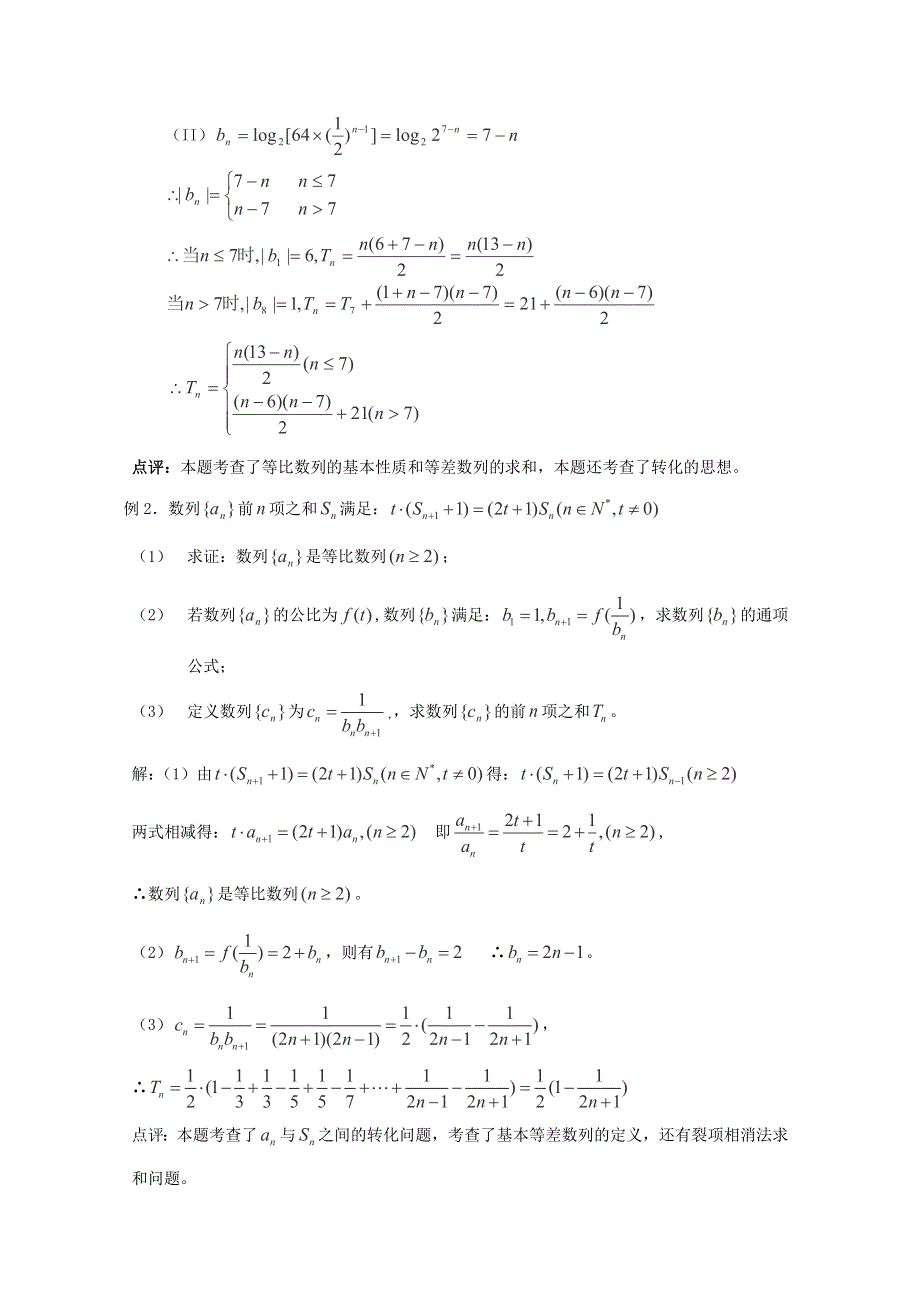 三轮押题冲刺 2013高考数学基础知识最后一轮拿分测验 数列的求和 WORD版含答案.doc_第2页