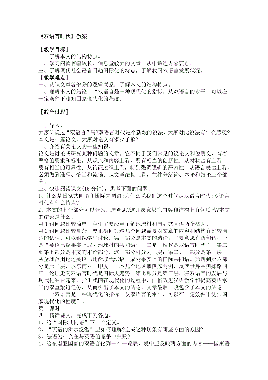 2011年高二语文教案：1.2《双语言时代》（语文版必修3）.doc_第1页