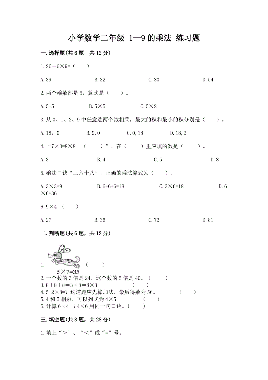 小学数学二年级 1--9的乘法 练习题（易错题）.docx_第1页