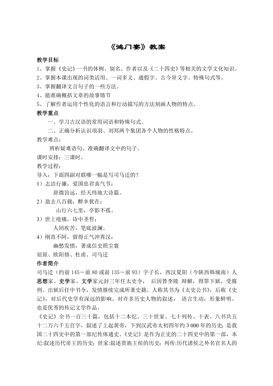 2011年高二语文教案 4.13《鸿门宴》2（语文版必修2）.doc_第1页