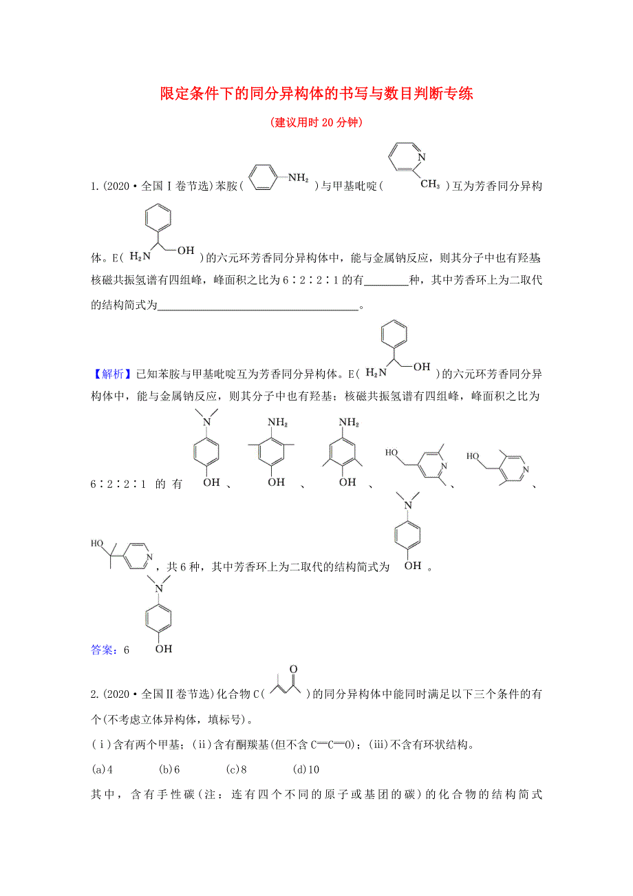 2022版高考化学一轮复习 专项练（十二）限定条件下的同分异构体的书写与数目判断专练（含解析）新人教版.doc_第1页