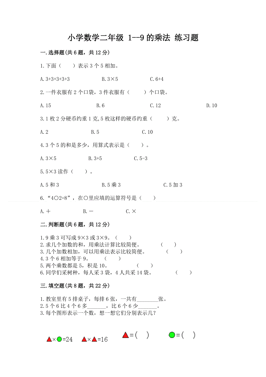 小学数学二年级 1--9的乘法 练习题（完整版）.docx_第1页