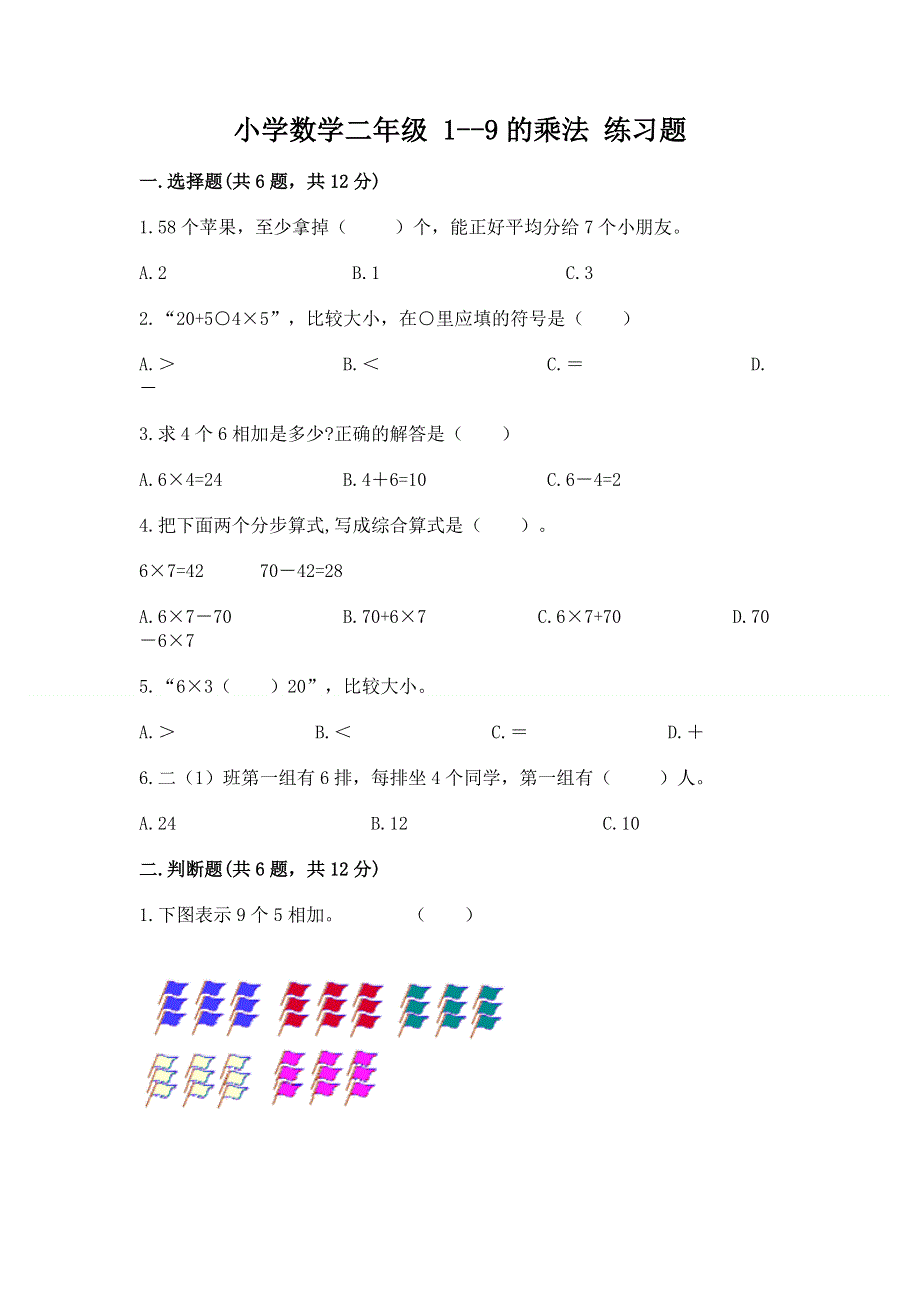 小学数学二年级 1--9的乘法 练习题（巩固）.docx_第1页