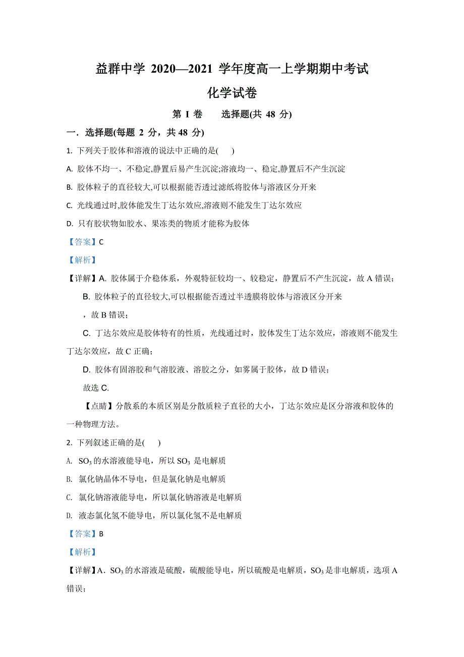 云南省腾冲市益群中学2020-2021学年高一上学期期中考试化学试卷 WORD版含解析.doc_第1页