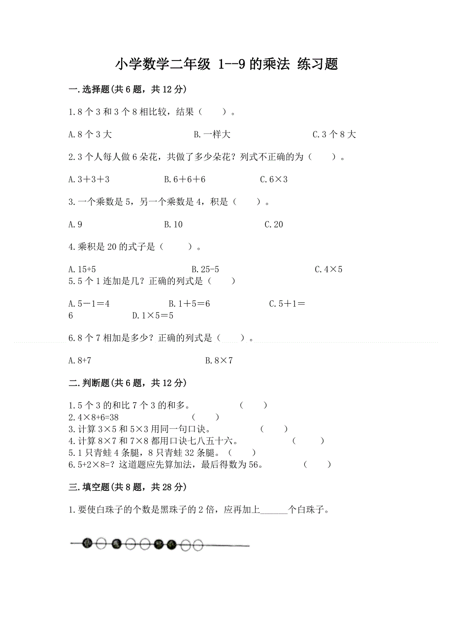 小学数学二年级 1--9的乘法 练习题（培优）.docx_第1页