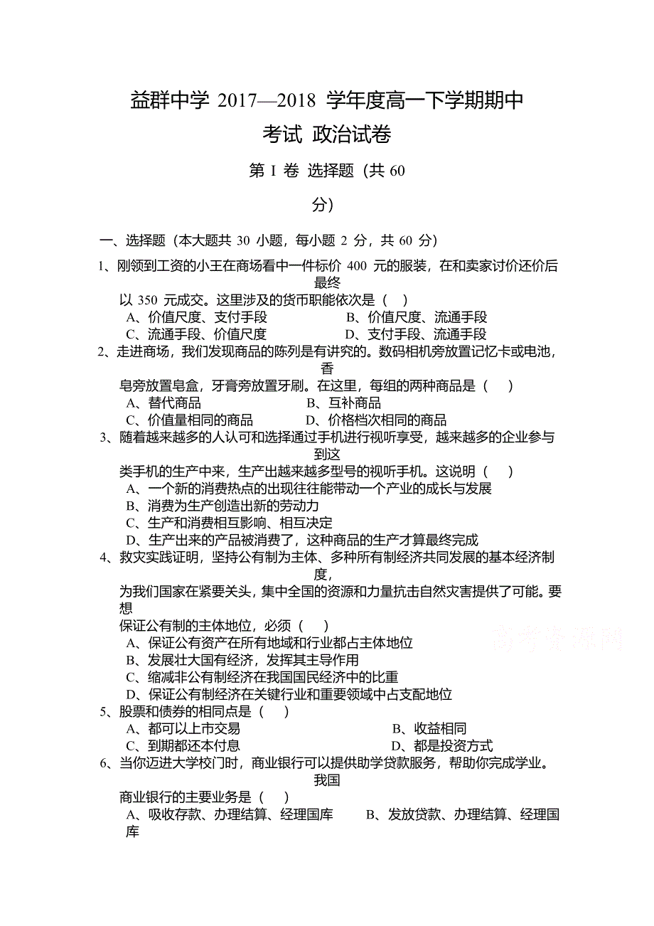 云南省腾冲市益群中学2017-2018学年高一下学期期中考试政治试题 WORD版缺答案.doc_第1页