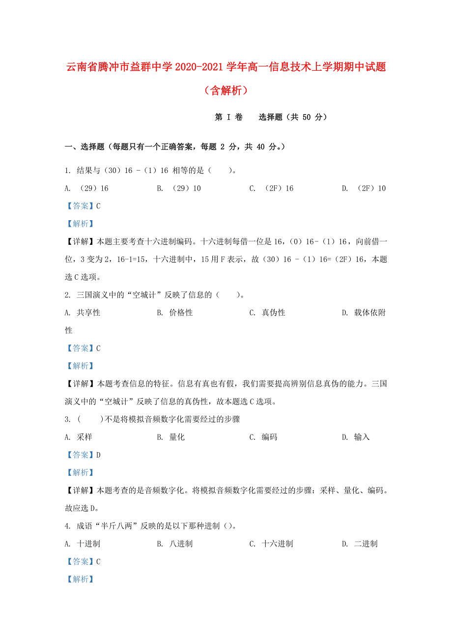 云南省腾冲市益群中学2020-2021学年高一信息技术上学期期中试题（含解析）.doc_第1页