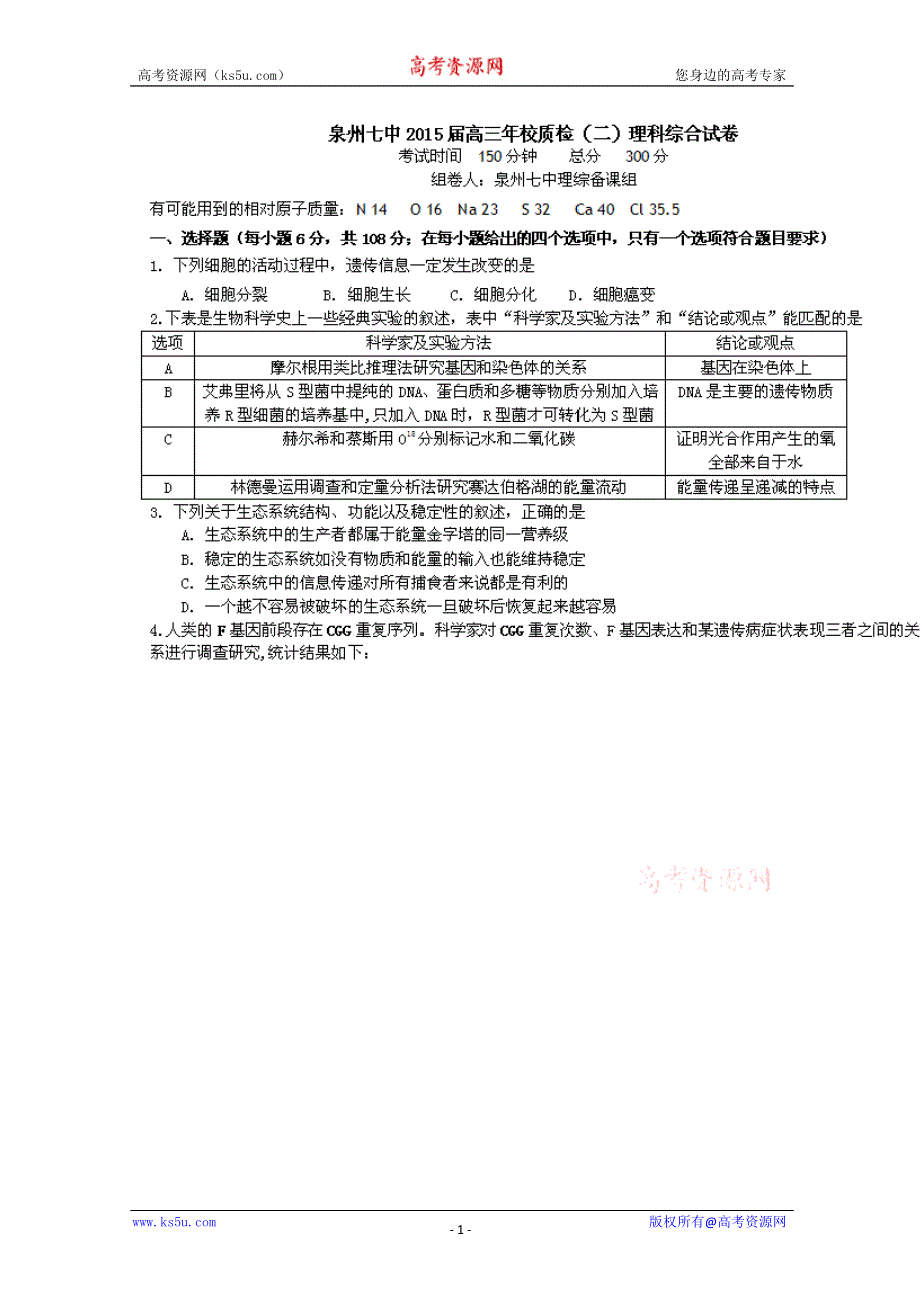 《名校》福建省泉州市第七中学2015届普通高中毕业班质量检测（二）理科综合试题 扫描版含答案.doc_第1页