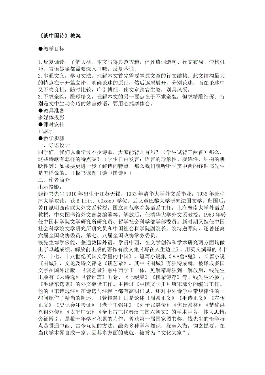 2011年高二语文教案：1.2《谈中国诗》（语文版必修5）.doc_第1页