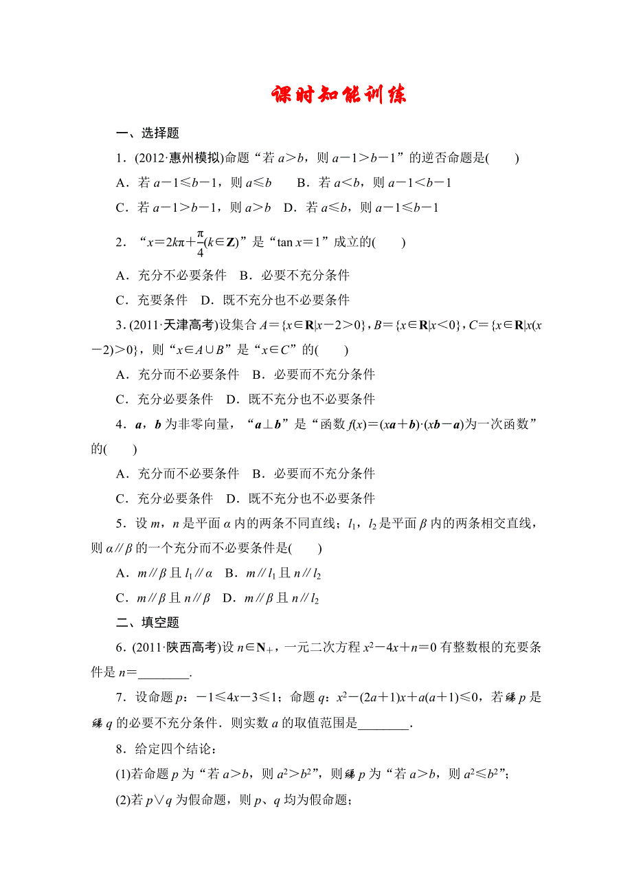 2013届高三数学（文）一轮复习知能训练：1.2 命题及其关系、充要条件（广东专用版）.doc_第1页