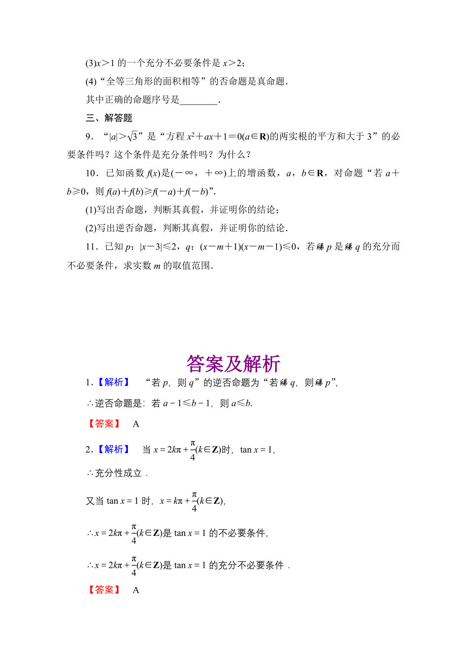 2013届高三数学（文）一轮复习知能训练：1.2 命题及其关系、充要条件（广东专用版）.doc_第2页