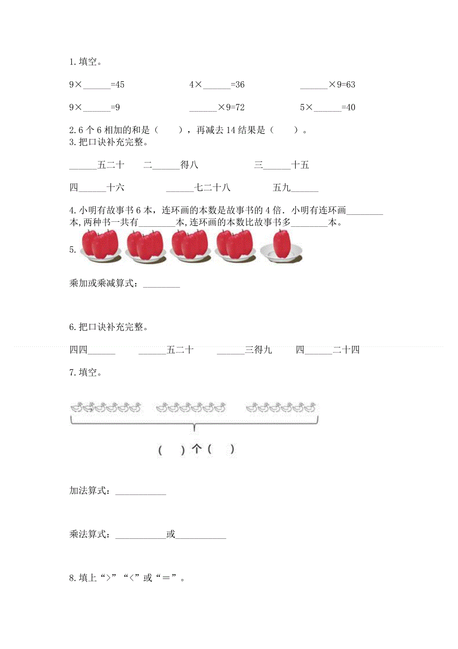 小学数学二年级 1--9的乘法 练习题（满分必刷）.docx_第2页