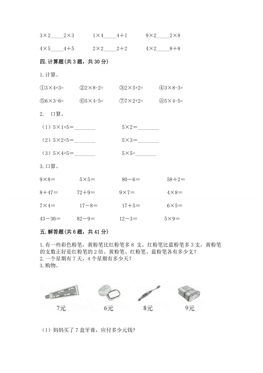 小学数学二年级 1--9的乘法 练习题（满分必刷）.docx_第3页