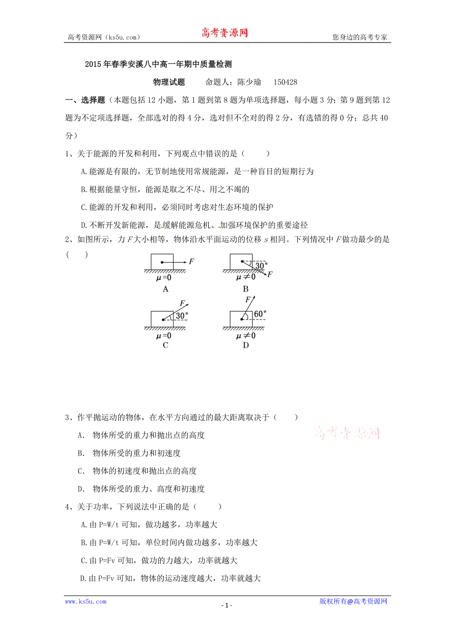 《名校》福建省安溪第八中学2014-2015学年高一下学期期中质量检测物理试题 WORD版含答案.doc_第1页