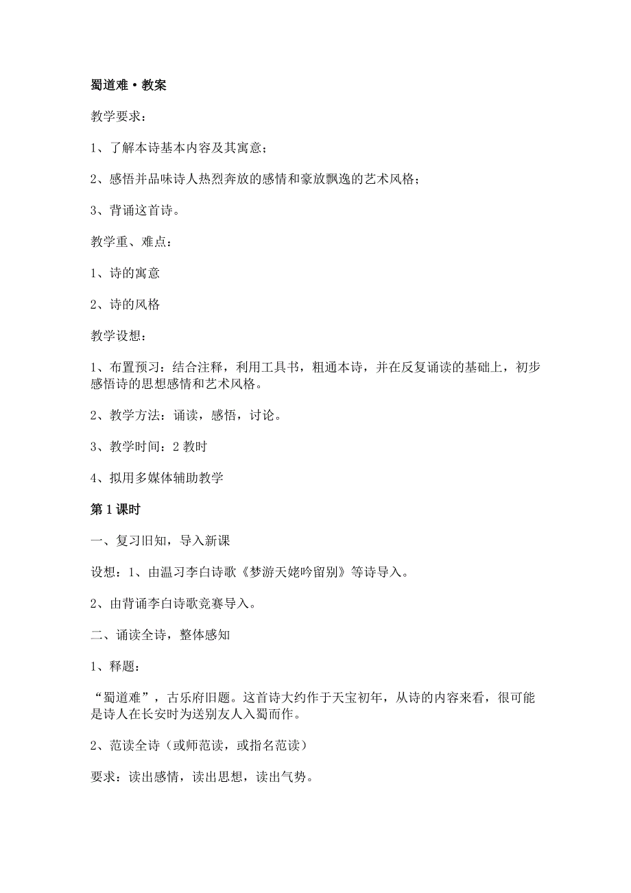 2011年高二语文教案：2.4《蜀道难》（新人教版必修3）.doc_第1页