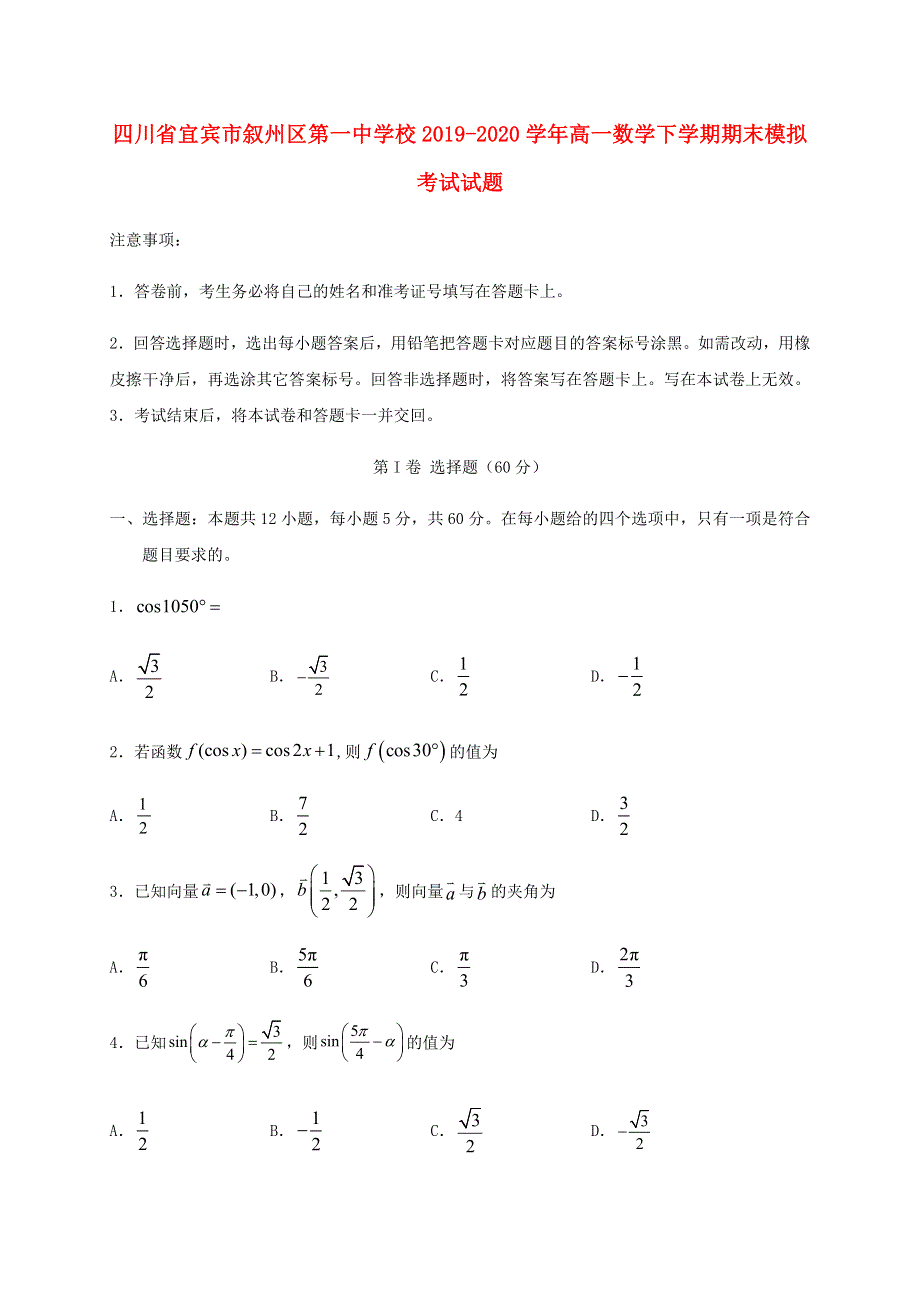 四川省宜宾市叙州区第一中学校2019-2020学年高一数学下学期期末模拟考试试题.doc_第1页